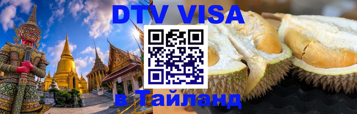 DTV Visa Thailand — прайс и условия, виза без дополнительных документов - 04.10.2025 