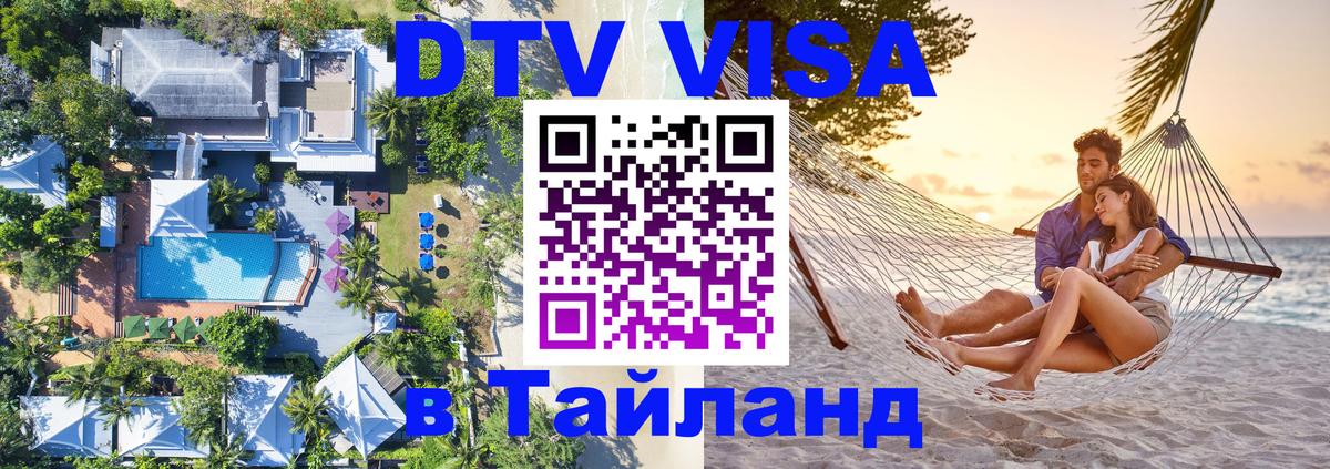 ДТВ VISA Тайланд для фрилансеров 