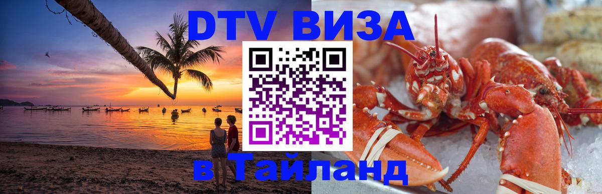 Оформить DTV визу в Тайланд 
